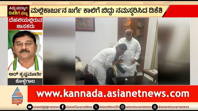AICC ಅಧ್ಯಕ್ಷ ಮಲ್ಲಿಕಾರ್ಜುನ ಖರ್ಗೆ ಆಶೀರ್ವಾದ ಪಡೆದ ಡಿಕೆಶಿ | DK Shivakumar | Mallikarjun Kharge