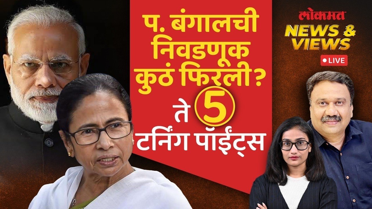 News & Views Live: प. बंगालच्या निवडणुकीत भाजपचा विजय कसा झाला? वारं कसं फिरलं? West Bengal Election
