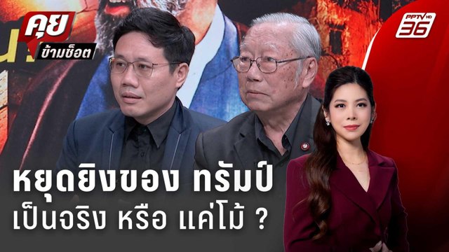 Exclusive Talk | วิเคราะห์คำพูด ทรัมป์ โอกาสบรรลุหยุดยิง 60 วันเป็นจริงได้ไหม ? | คุยข้ามช็อต