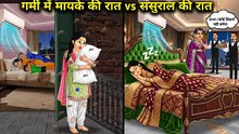 गर्मी में मायके की रात vs ससुराल की रात||Hindi Cartoon Stories||A Summer Night at My Parents' Home v