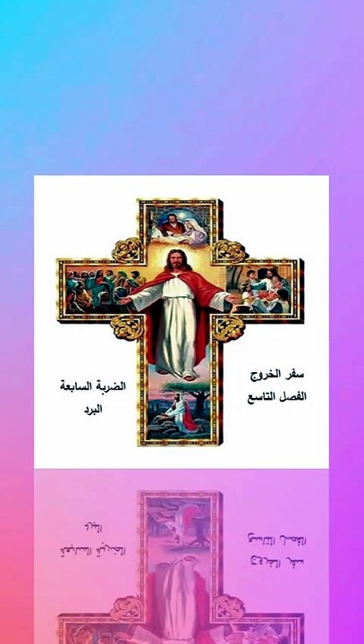 سفر الخروج الفصل التاسع ضربة البرد