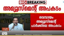 അമ്യൂസ്മെൻ്റ് പാർക്ക് അപകടം; തദ്ദേശ വകുപ്പാണ് നടപടി സ്വീകരിക്കുന്നതെന്ന് പി.സി വിഷ്ണുനാഥ്