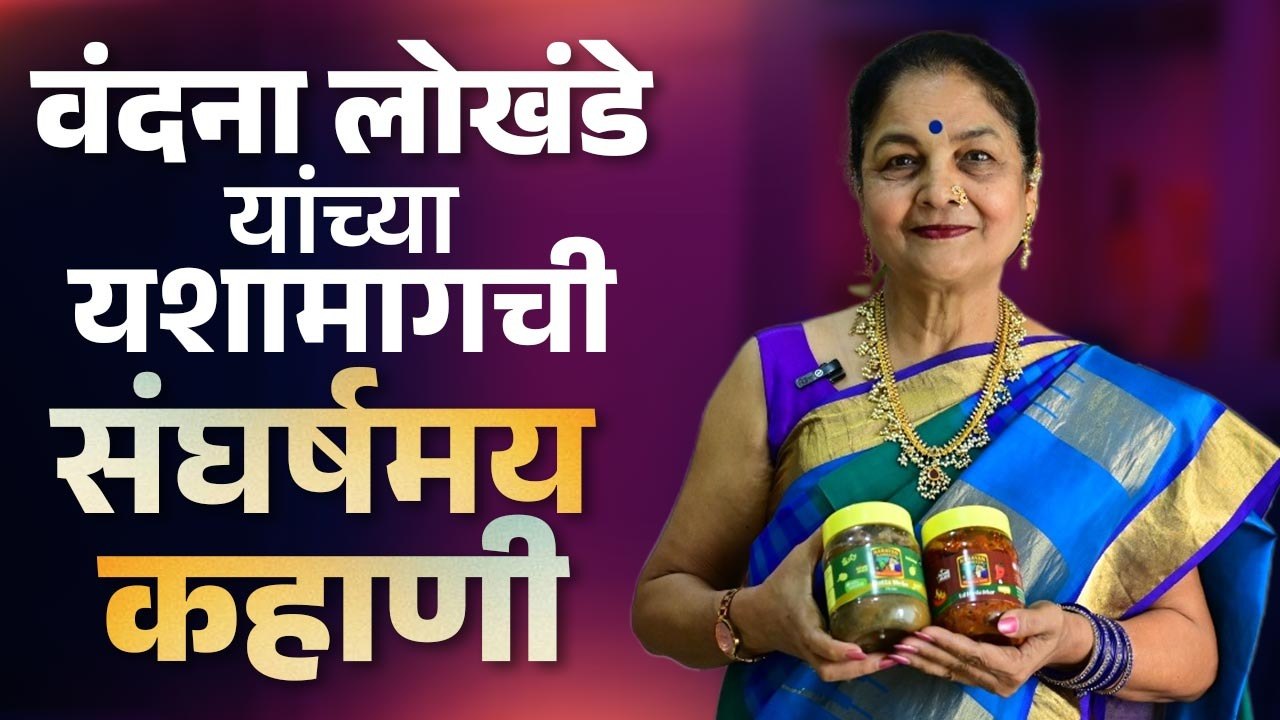 वंदना लोखंडे: संघर्षातून घडलेलं यश, डोळ्यात पाणी आणणारी कहाणी