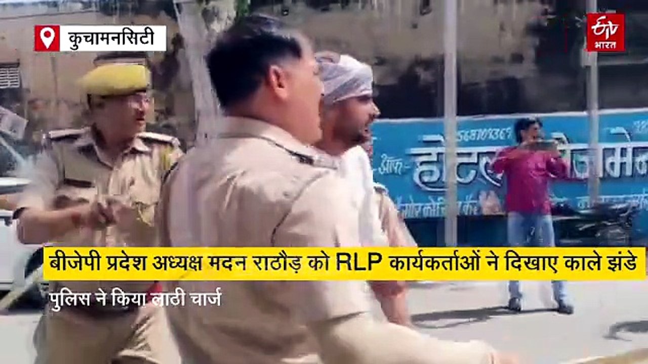 मदन राठौड़ को RLP कार्यकर्ताओं ने दिखाए काले झंडे, पुलिस ने किया लाठी चार्ज, 9 डिटेन