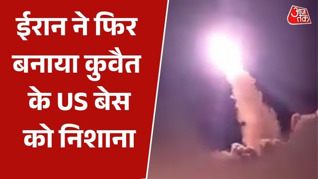 ईरान ने कुवैत के US एयरबेस अली अल सलेम पर दागीं मिसाइलें-ड्रोन, धमाकों से गूंज उठा आसमान, Video