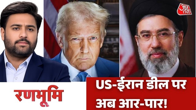 क्या युद्धविराम बढ़ेगा या US-ईरान के बीच फिर घमासान होने वाला है? देखें रणभूमि