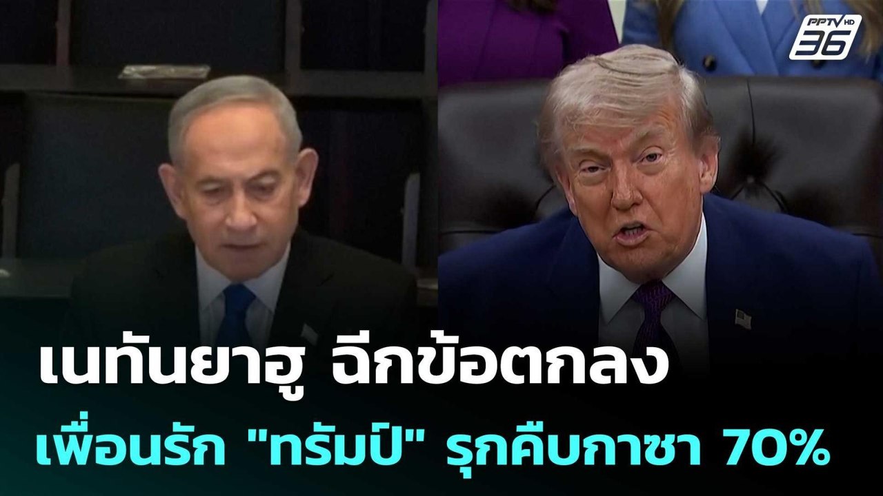 เนทันยาฮู ฉีกข้อตกลงเพื่อนรัก "ทรัมป์" รุกคืบกาซา 70% | เข้มข่าวค่ำ | 29 พ.ค. 69