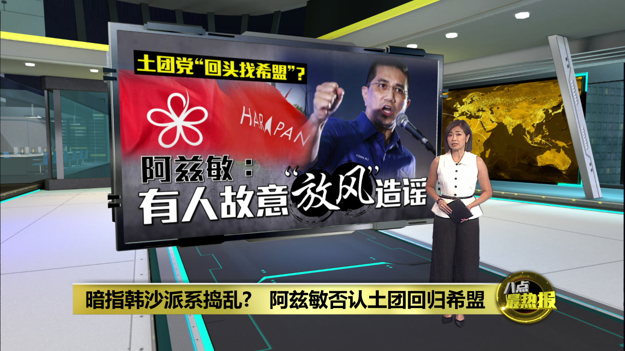传土团党与希盟再合作 阿兹敏发文告驳斥 | 热点