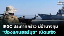 IRGC ประกาศกร้าว มีอำนาจคุม "ช่องแคบฮอร์มุซ" เบ็ดเสร็จ | เข้มข่าวค่ำ | 29 พ.ค. 69