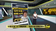 "你是SD党"VS"你唱月亮"   马华火箭互揭旧情伤