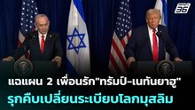 แฉแผน 2เพื่อนรัก"ทรัมป์-เนทันยาฮู" รุกคืบเปลี่ยนระเบียบโลกมุสลิม | เข้มข่าวค่ำ | 29 พ.ค. 69