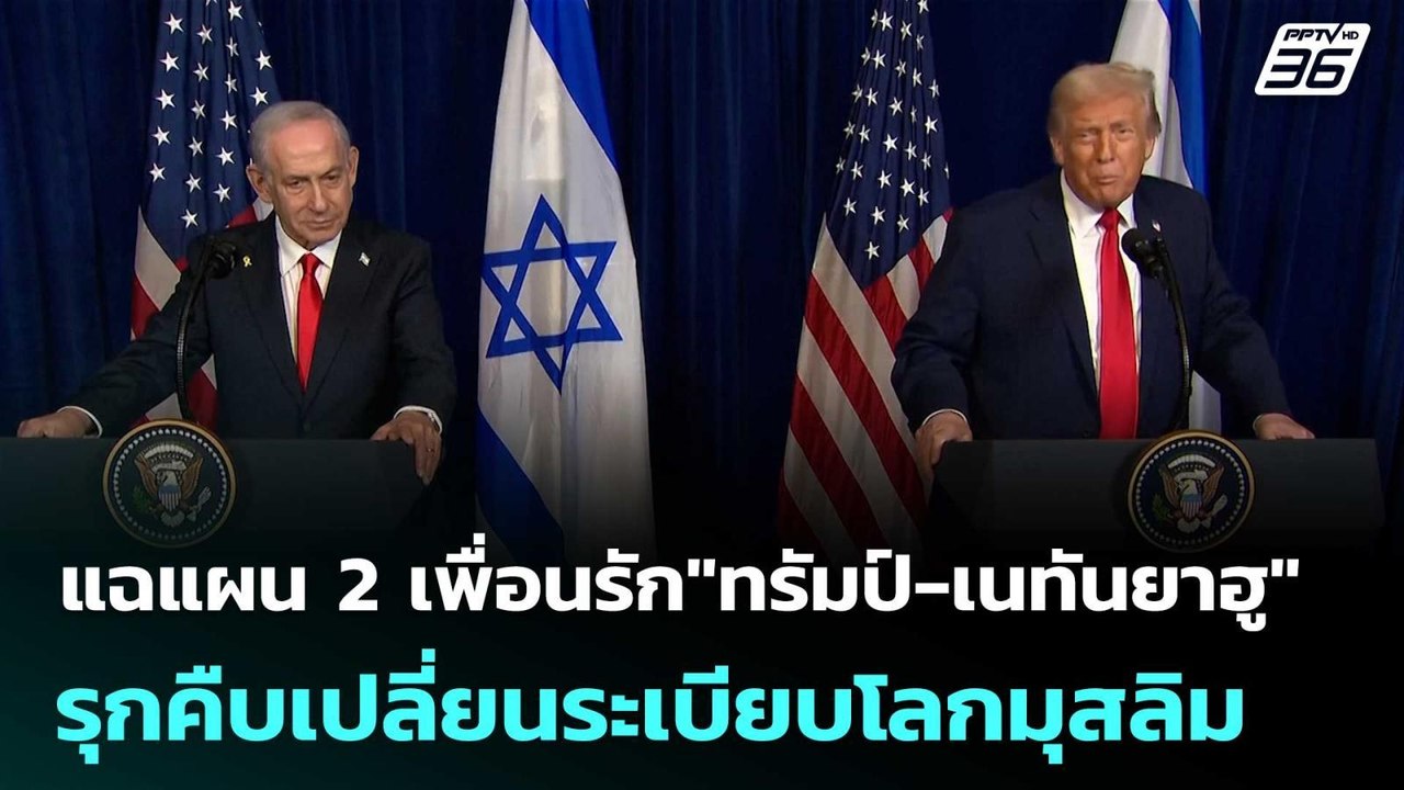 แฉแผน 2เพื่อนรัก"ทรัมป์-เนทันยาฮู" รุกคืบเปลี่ยนระเบียบโลกมุสลิม | เข้มข่าวค่ำ | 29 พ.ค. 69