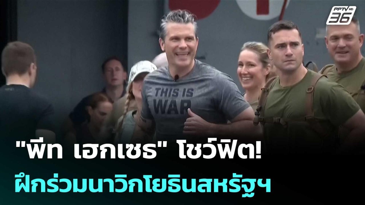 "พีท เฮกเซธ" โชว์ฟิต! ฝึกร่วมนาวิกโยธินสหรัฐฯ...