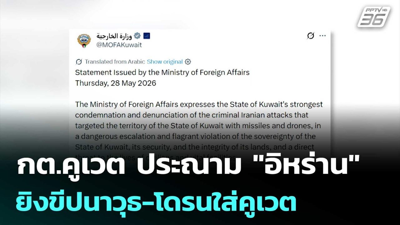 กต.คูเวต ประณาม "อิหร่าน" ยิงขีปนาวุธ-โดรนใส่คูเวต ชี้เป็นการกระทำชั่วร้าย | เข้มข่าวค่ำ | 29 พ.ค.69