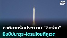 ชาติอาหรับประณาม "อิหร่าน" ยิงขีปนาวุธ-โดรนโจมตีคูเวต | เข้มข่าวค่ำ | 29 พ.ค. 69
