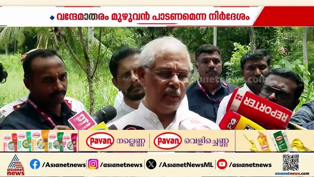 വന്ദേമാതരം വിവാദം; മുഴുവൻ പാടണമെന്ന ലോക്ഭവൻ നിർദേശം തള്ളി UDF സർക്കാർ