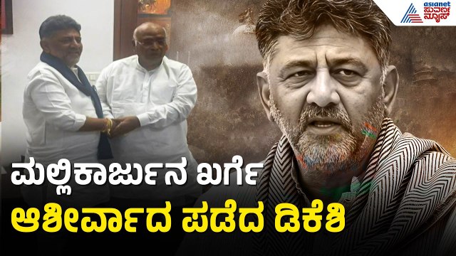 ಮಲ್ಲಿಕಾರ್ಜುನ ಖರ್ಗೆ ಕಾಲಿಗೆ ಬಿದ್ದು ನಮಸ್ಕರಿಸಿದ ಡಿಕೆಶಿ | DK Shivakumar To Take Oath As CM | Suvarna News