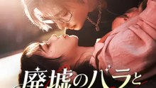 廃墟のバラと狂おしい愛 | 全話 | Short Drama 日本語