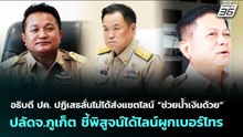 อธิบดี ปค. ปฏิเสธลั่นไม่ได้ส่งแชตไลน์ “ช่วยน้ำเงินด้วย” | เข้มข่าวค่ำ | 29 พ.ค. 69