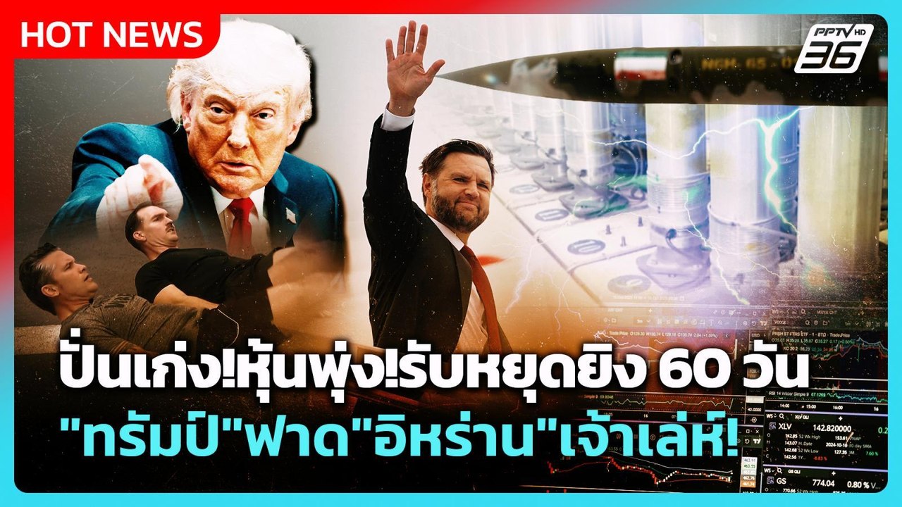 Highlight | ปั่นเก่ง!หุ้นพุ่ง!รับหยุดยิง 60 วัน...