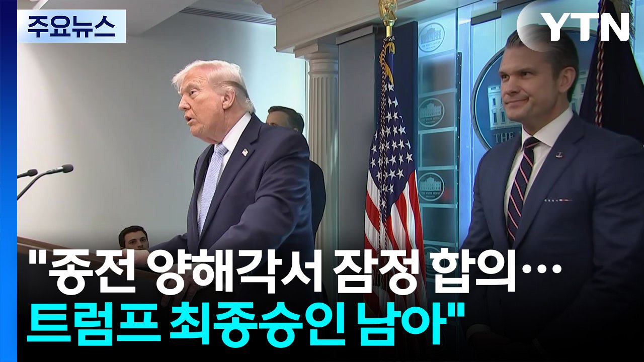 "종전 양해각서 잠정 합의...트럼프 최종승인 남아" / YTN