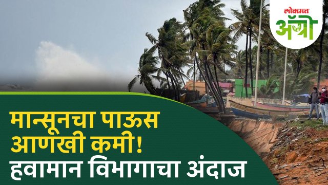 Maharashtra Rain Update : यंदा मान्सूनचा पाऊस कमी! हवामान विभागाचा दुसरा अंदाज काय सांगतो?