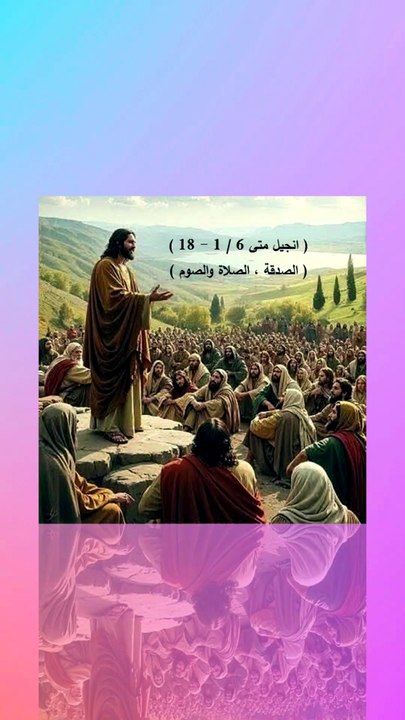 انجيل متى فصل 6 الصدقة والصلاة والصوم