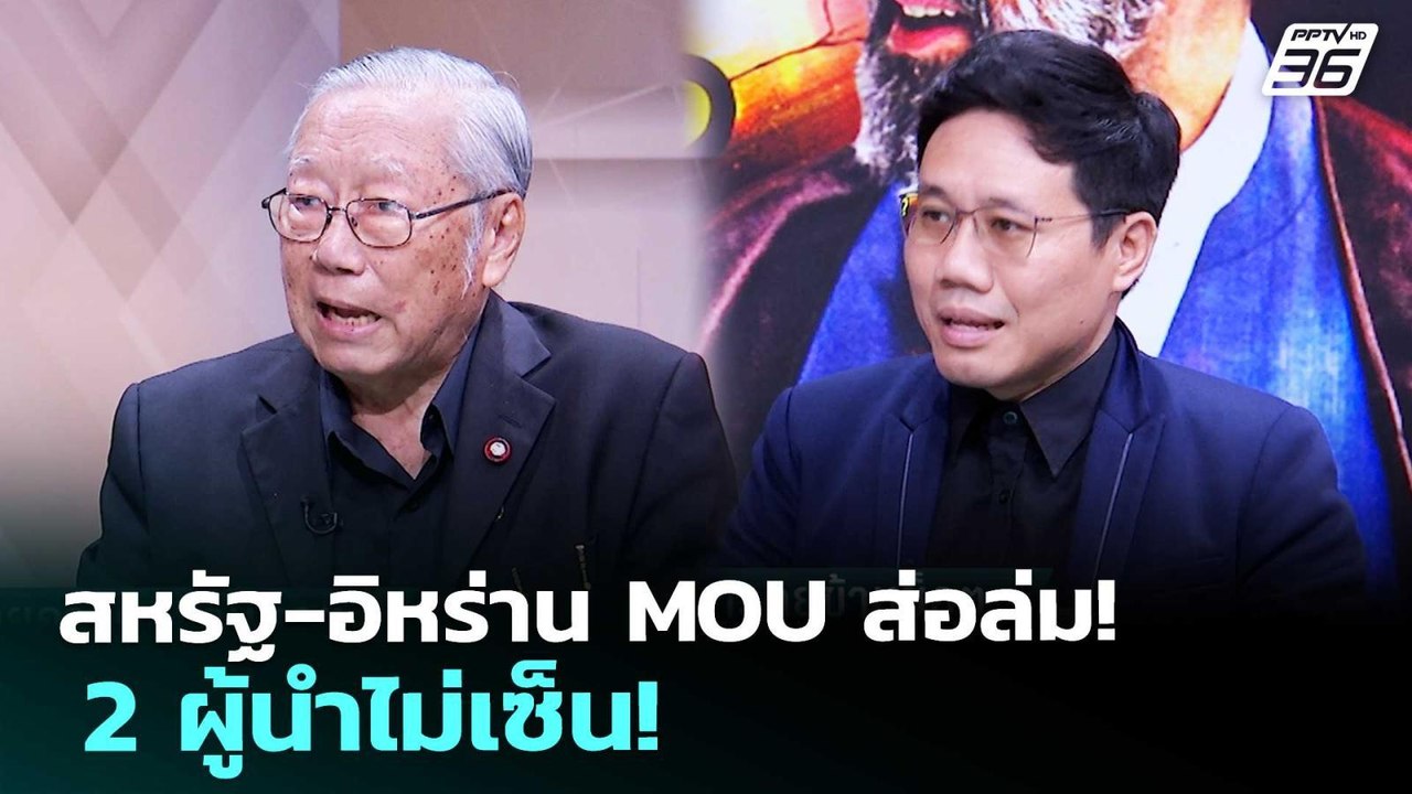 สหรัฐ-อิหร่าน MOU ส่อล่ม! 2 ผู้นำไม่เซ็น! | เรื...