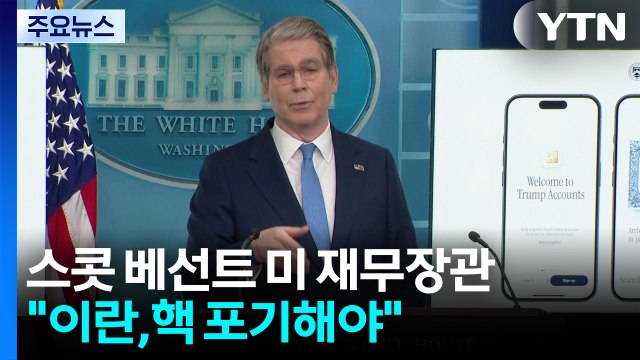 미 재무 이란, 농축 우라늄 넘기고 핵무기 포기해야 / YTN