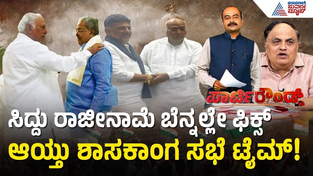 ಮಧ್ಯರಾತ್ರಿ ಹೋಟೆಲ್‌ನಲ್ಲಿ ಸಿದ್ದು-ಡಿಕೆಶಿ ಭೇಟಿ! ಒಟ್ಟಿಗೆ ಊಟದ ರಹಸ್ಯ?| DK Shivakumar | Suvarna Party Rounds