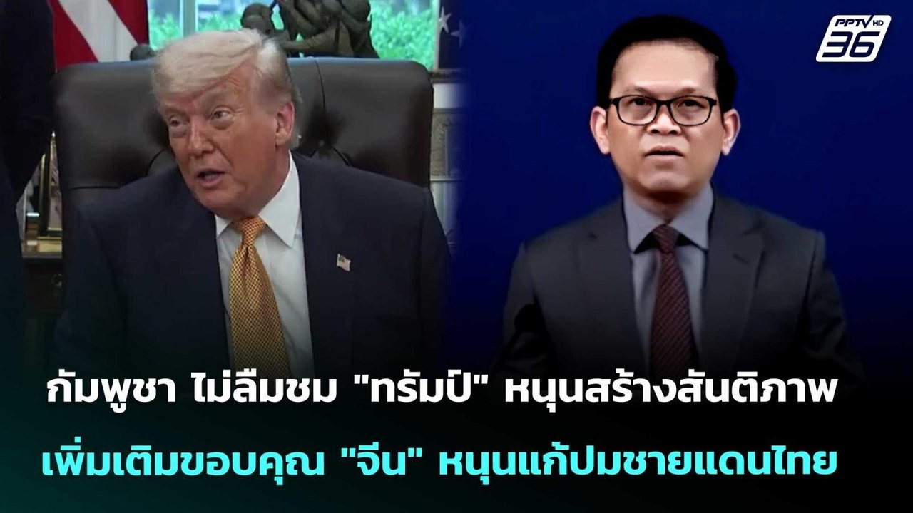 กพช. ไม่ลืมชม "ทรัมป์"เหมือนเดิม เพิ่มเติมขอบคุ...