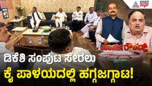 "ಒನ್ ಮ್ಯಾನ್ ಒನ್ ಪೋಸ್ಟ್" ಸೂತ್ರಕ್ಕೆ ಡಿಕೆಶಿ ಒಪ್ಪಿಗೆ? | Dk Shivakumar New Cabinet | Suvarna Party Rounds