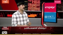 'സതീശനെ പോലൊരു കമ്യൂണിക്കേറ്ററെ പിണറായി ഇങ്ങനെ നേരിട്ടിട്ട് എന്തുകാര്യം?' | Final Argument
