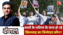 नीट पेपर लीक केस में जिम्मेदार NTA की जवाबदेही कब तय होगी? साहिल के साथ देखें दंगल