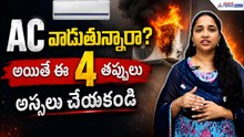 AC వాడుతున్నారా? అయితే ఈ 4 తప్పులు అస్సలు చేయకండి | Asianet News Telugu