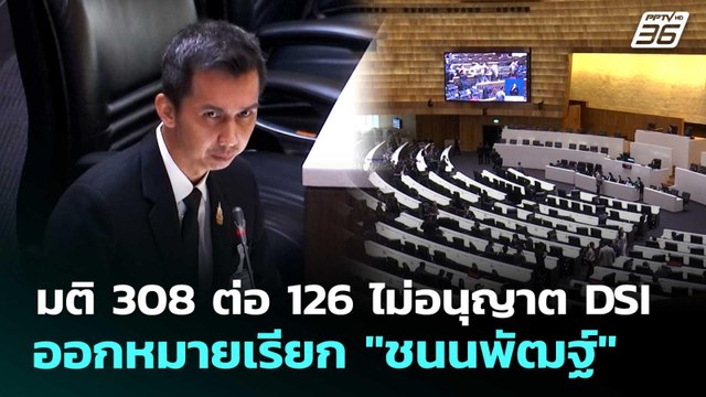 มติ 308 ต่อ 126 ไม่อนุญาต DSI ออกหมายเรียก ชนนพัฒฐ์ | เรื่องใหญ่ Live Talk | 29 พ.ค. 69