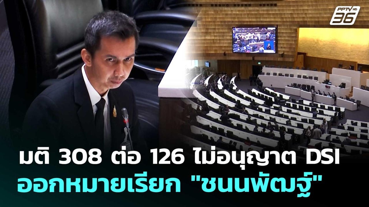 มติ 308 ต่อ 126 ไม่อนุญาต DSI ออกหมายเรียก "ชนนพัฒฐ์" | เรื่องใหญ่ Live Talk | 29 พ.ค. 69