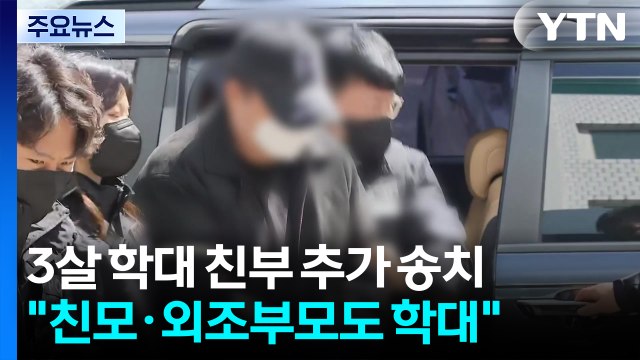 '3살 학대' 친부 추가 송치... 친모·외조부모도 아이 학대 / YTN