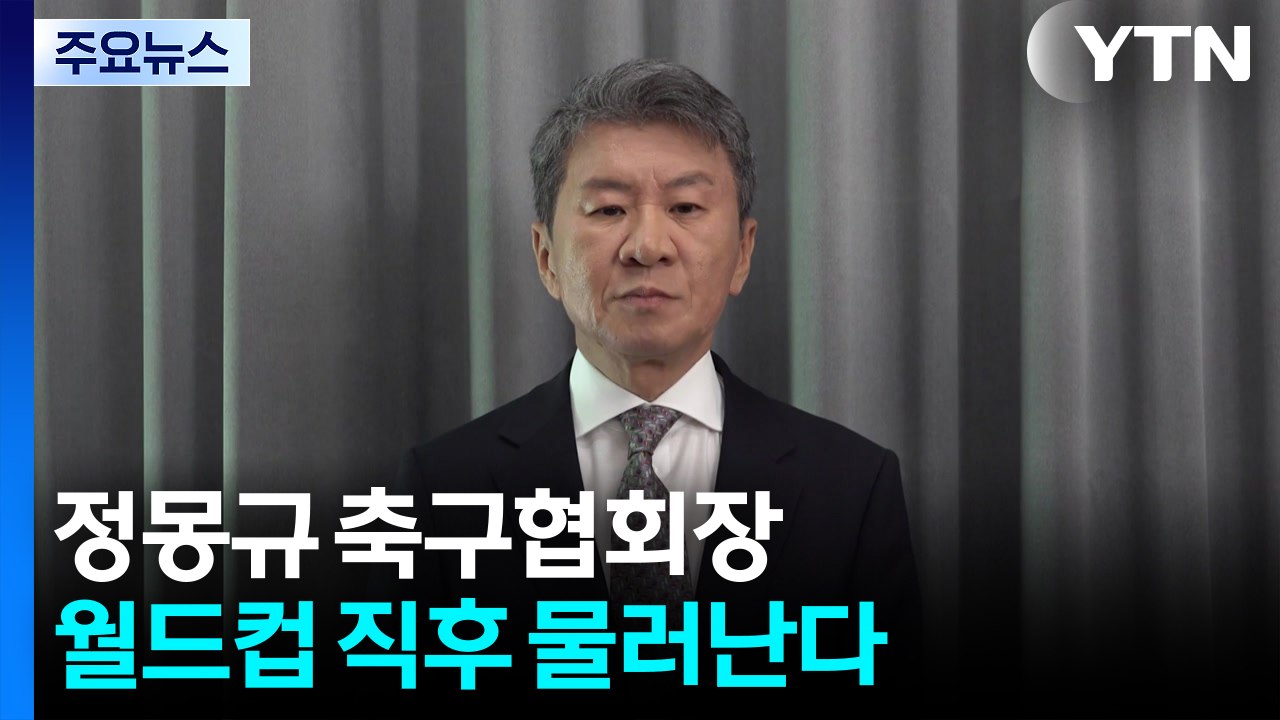 정몽규 축구협회장 월드컵 직후 물러난다...13년 만의 퇴진 / YTN