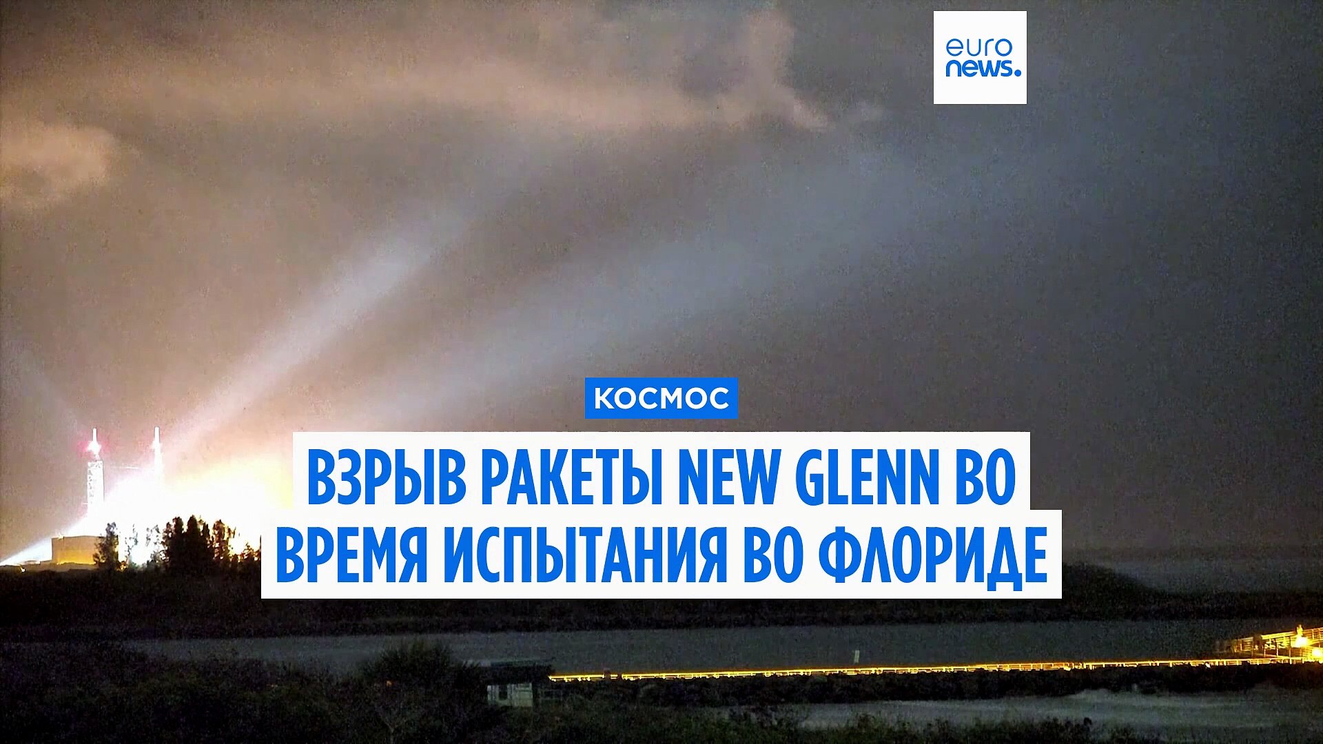 ⁣Ракета New Glenn Джеффа Безоса взорвалась во время испытания во Флориде