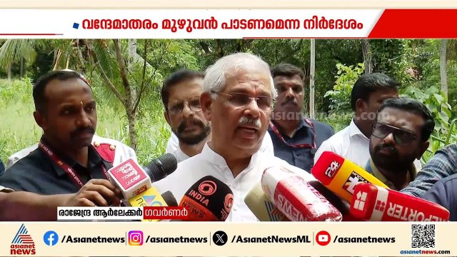 വന്ദേമാതരം വിവാദം; മുഴുവൻ പാടണമെന്ന ലോക്ഭവൻ നിർദേശം തള്ളി UDF സർക്കാർ | Lokbhavan | Kerala Governor