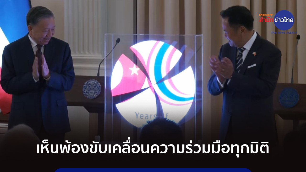 ปธน.เวียดนามเยือนไทย เห็นพ้องขับเคลื่อนความร่วมมือในทุกมิติ