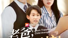 老爸，幫幫忙！ | 完整劇集 | Short Drama 繁體中文