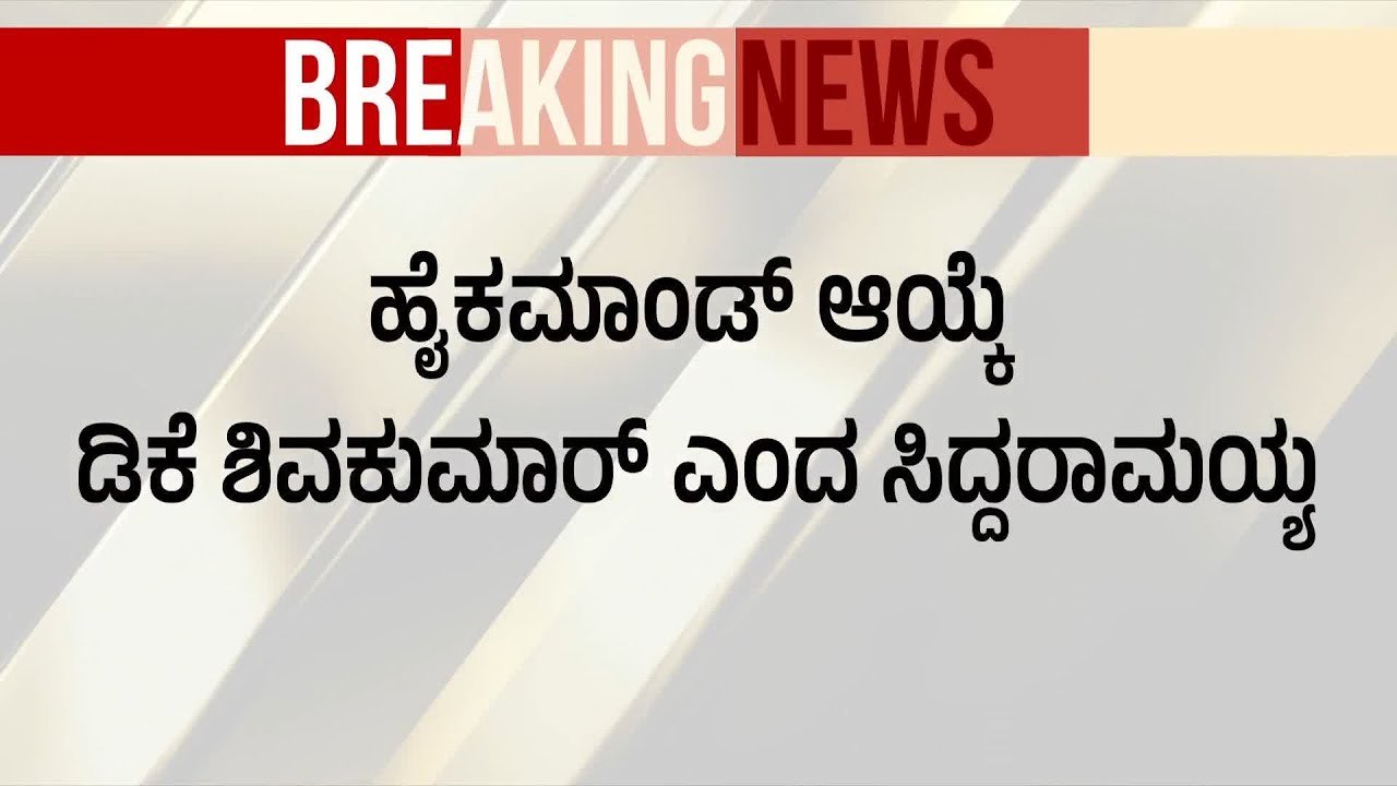 ಹೈಕಮಾಂಡ್ ಆಯ್ಕೆ ಡಿ.ಕೆ. ಶಿವಕುಮಾರ್ ಅಂತ ಸಿದ್ದರಾಮಯ್ಯ ಘೋಷಣೆ | Dk Shivakumar | Suvarna News