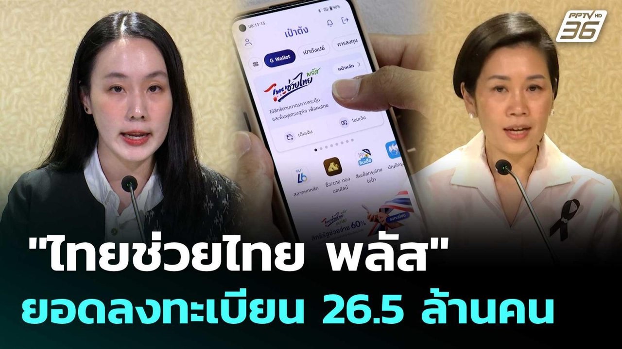 "ไทยช่วยไทย พลัส" ยอดลงทะเบียน 26.5 ล้านคน | เข้มข่าวค่ำ | 30 พ.ค. 69