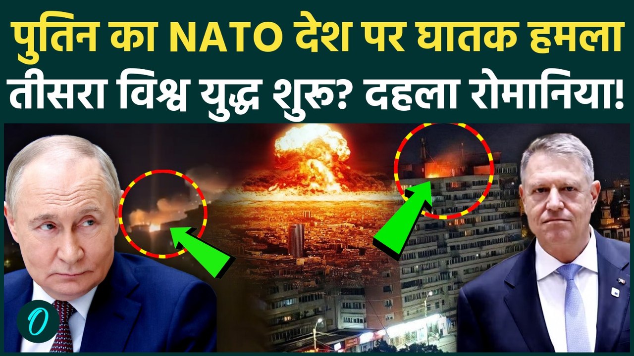 Russia Attacks NATO: Russia का NATO देश पर हमला, Romania में आसमान से बरसी मौत! छिड़ेगा महायुद्ध?
