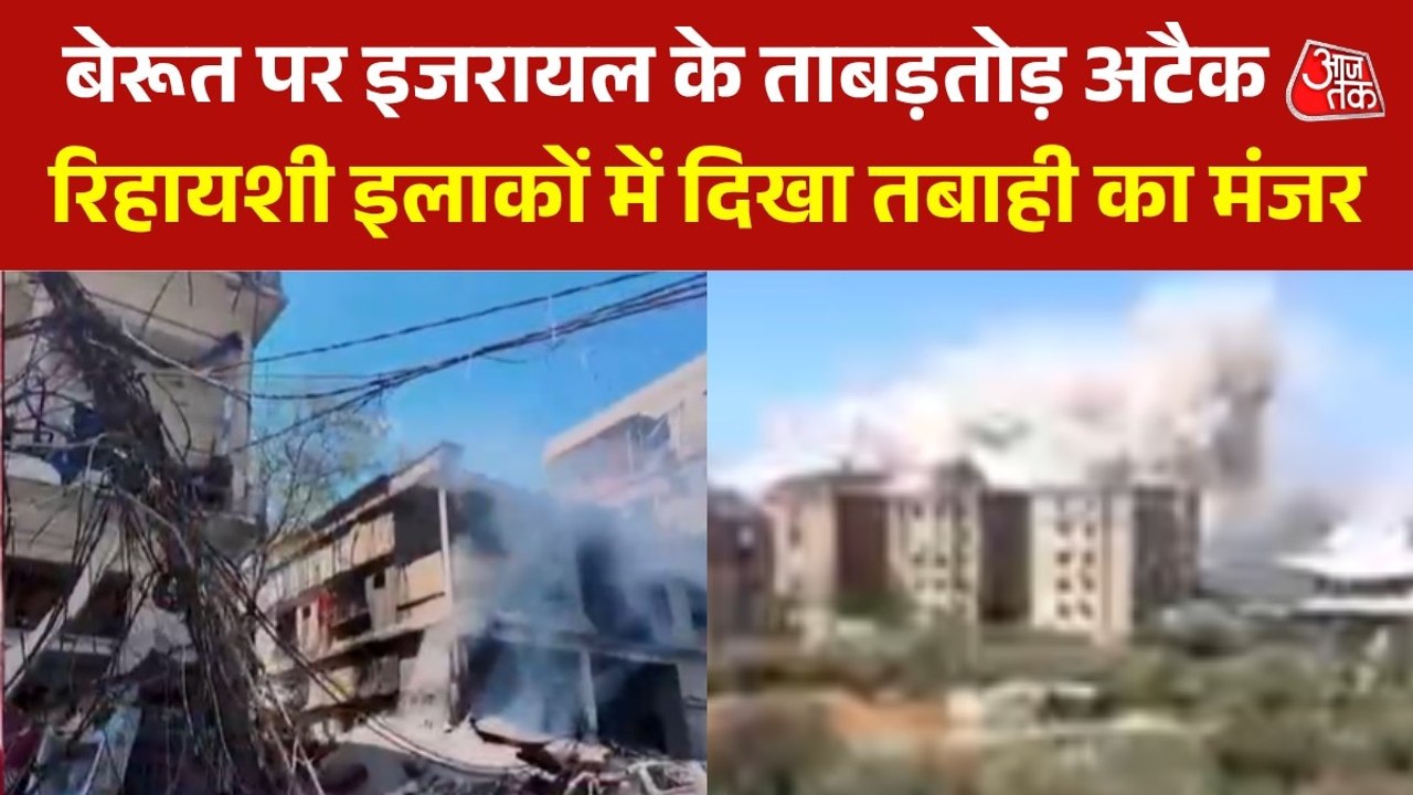 बेरूत पर इजरायल की भीषण एयरस्ट्राइक, धुएं से भर...