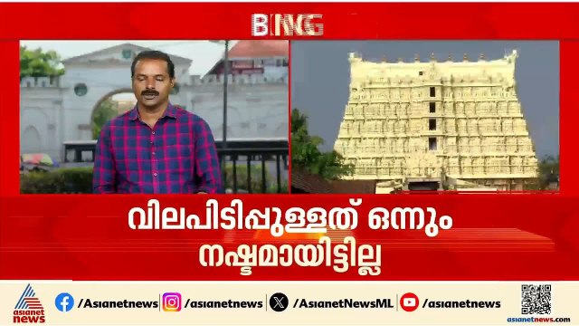പത്മനാഭസ്വാമി ക്ഷേത്രത്തിലെ വിലപിടിപ്പുളളതൊന്നും നഷ്ടപ്പെട്ടിട്ടില്ലെന്ന് ഭരണസമിതി | Kerala Police