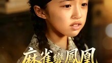 麻雀變鳳凰，我成了首富掌心寶 | 完整劇集 | Short Drama 繁體中文