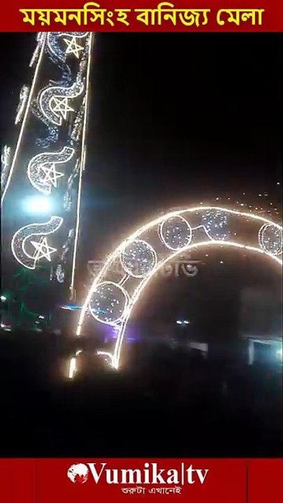 ময়মনসিংহ বানিজ্য মেলা ২০২৬ -Banijjo mela Mymensingh 2026  ময়মনসিংহের ব্রহ্মপুত্র নদের পাড়ে কাচারীঘাটে শুরু হয়েছে মাসব্যাপী শিল্প ও বাণিজ্য মেলা। ভুমিকা টিভি পরিবর্তনের শুরুটা এখানেই । সবাই লাইকদিন শেয়ার করুন #ভূমিকা #ভূমিকাটিভি #vumikaTV #vomikatv #vu